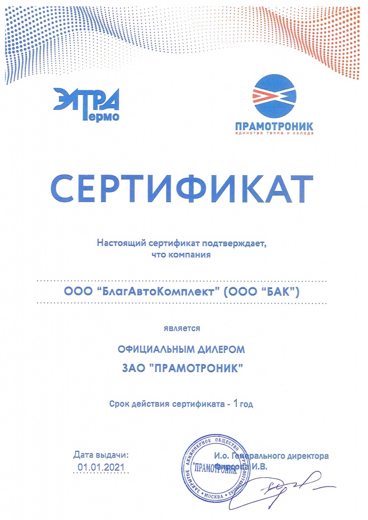 Сертификат Прамотроник.jpg